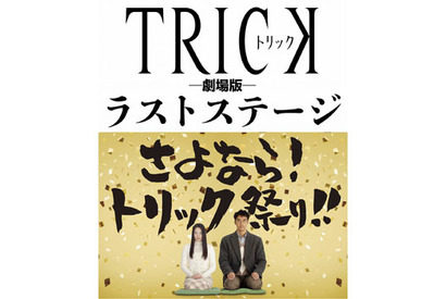 仲間由紀恵×阿部寛『トリック』が遂に完結！　堤監督「国民映画」への野望砕ける 画像