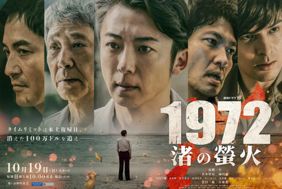 奪われた100万ドル事件の真相は？高橋一生主演「1972 渚の螢火」本予告 画像