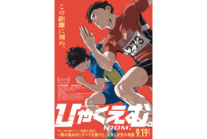 ＜受付終了＞【ご招待】『ひゃくえむ。』完成披露試写会に10組20名様 画像