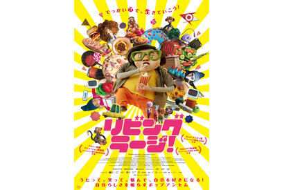 ちょっと大柄な少年の成長描くストップモーションアニメ『リビング・ラージ！』10月3日公開決定　予告編も完成 画像