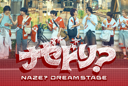 ドラマ「DREAM STAGE」ボーイズグループ・NAZE、成長と素顔を見守るコンテンツ配信開始 画像