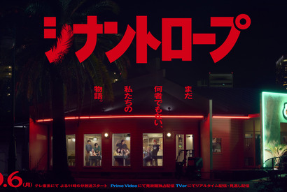 水上恒司＆山田杏奈＆坂東龍汰ら共演で青春群像ミステリー「シナントロープ」10月より放送 画像