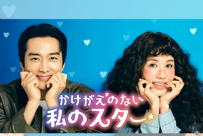 オム・ジョンファ×ソン・スンホン主演の“中年ラブコメ”『かけがえのない私のスター』U-NEXTで日本初独占配信へ！ 画像