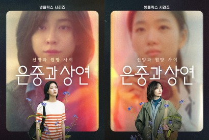 キム・ゴウン＆パク・ジヒョン、2度目の共演で話題！Netflix『ウンジュンとサンヨン』が9月12日配信決定 画像