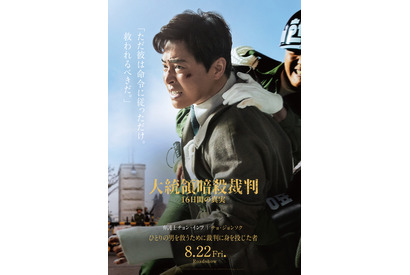 『大統領暗殺裁判』キャラクターポスター＆撮影裏メイキングカット解禁 画像