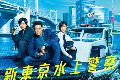 佐藤隆太＆加藤シゲアキ＆山下美月出演「新東京水上警察」10月スタート 画像