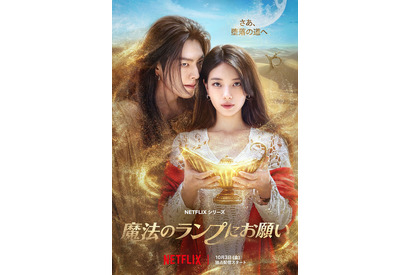 キム・ウビン×スジ、約9年ぶり共演「魔法のランプにお願い」10月3日配信開始　初映像到着 画像