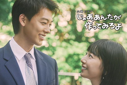 「夫婦で見たい！」「楽しみ」夏帆＆竹内涼真主演「じゃあ、あんたが作ってみろよ」予告編公開 画像