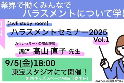 映像業界のハラスメント対策、新たな一歩　swfiが東宝スタジオで無料セミナー開催 画像