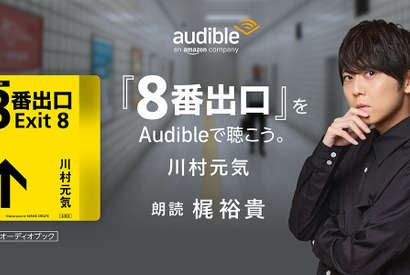 『８番出口』書き下ろし小説、梶裕貴の朗読でAudible配信 画像