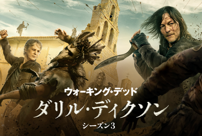 「ウォーキング・デッド：ダリル・ディクソン シーズン3」トレーラー公開 画像