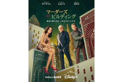 レネー・ゼルウィガーら豪華スター俳優登場「マーダーズ・イン・ビルディング」S5　吹替版予告編が公開 画像