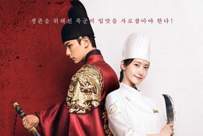 Netflix話題の時代劇『暴君のシェフ』はどんなドラマなのか 画像