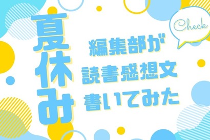 「あの花」『劇場版ポケモン』…アニメ！アニメ！編集部が本気で「読書感想文」を書いてみた！【読者アンケート企画／夏休みの宿題編】 画像