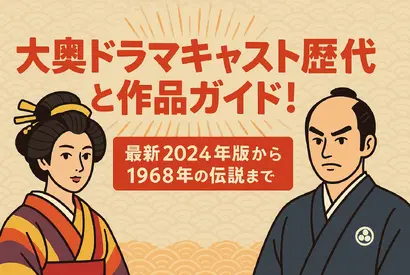 大奥ドラマキャスト歴代と作品ガイド！ヒロインやナレーションを一覧で紹介 画像