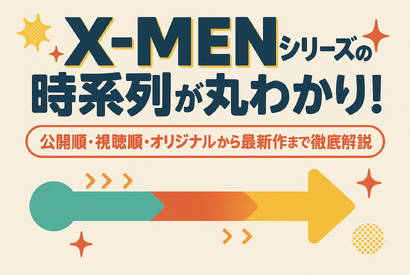 X‑MENシリーズの時系列が丸わかり！公開順・視聴順・オリジナルから最新作まで徹底解説 画像