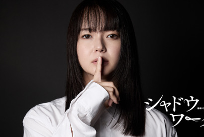 多部未華子がDVから逃れる女性役で新境地…“究極のシスターフッド”描く「シャドウワーク」連ドラ化 画像