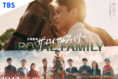「ザ・ロイヤルファミリー」10月12日スタート＆世界配信決定！最新スポット映像も 画像