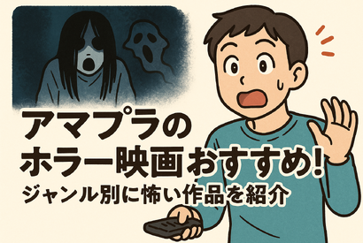 アマプラのホラー映画おすすめ20選！ジャンル別に怖い作品を紹介 画像
