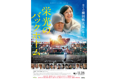 阪神・横田慎太郎選手の生涯を映画化『栄光のバックホーム』本予告解禁 東京国際映画祭に公式出品決定 画像