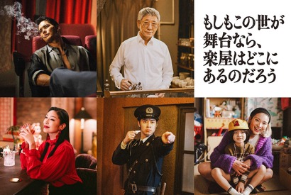 小林薫＆市原隼人＆戸塚純貴ら「もしもこの世が舞台なら、楽屋はどこにあるのだろう」出演 画像