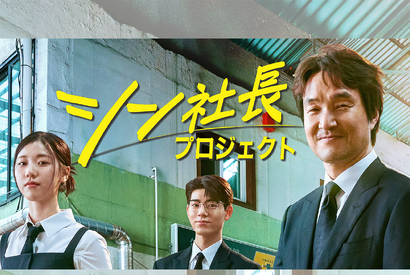 名優ハン・ソッキュ主演の最新作『シン社長プロジェクト』U-NEXTで独占配信決定！ 画像