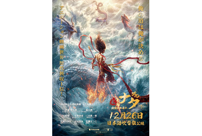 田村睦心＆増田俊樹＆大塚剛央ら出演、中国アニメ『ナタ 魔童の大暴れ』吹替版12月公開 画像