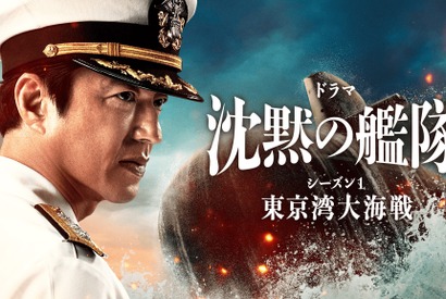 「沈黙の艦隊 シーズン1～東京湾大海戦～」特別編が2夜連続放送 画像