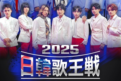 日韓国交正常化60周年記念特別番組『2025日韓歌王戦』BS日テレで9月14日放送スタート！ 画像