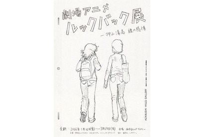 押山清高監督自らが手掛ける『ルックバック』展覧会、2026年1月より開催！ 画像