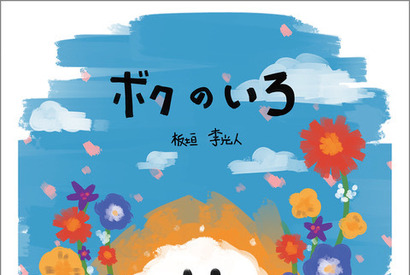 板垣李光人が作・絵を手掛けた絵本「ボクのいろ」11月6日発売 画像
