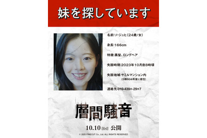 どこか不穏な“妹捜索ビラ”と相関図…韓国版の予告も到着『層間騒音』 画像
