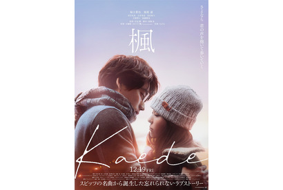 宮沢氷魚＆石井杏奈＆宮近海斗『楓』に出演、スピッツの名曲が紡ぐ本予告解禁 画像