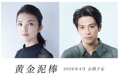 田中麗奈と森崎ウィンが共演、実話から着想を得た『黄金泥棒』2026年春公開 画像