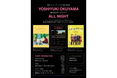 仲野太賀登壇「奥山由之オールナイト」テアトル新宿で開催＆『アット・ザ・ベンチ』復活上映も 画像