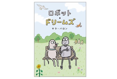 映画『ロボット・ドリームズ』原作本が日本限定カバーで登場 画像