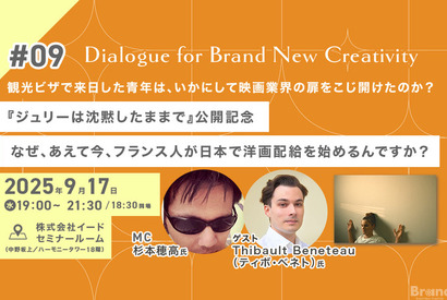 【9月17日(水)イベント開催】なぜ、あえて今、日本で洋画配給なんですか？ ゲスト:日本の映画産業で働くフランス人Thibault Beneteau（ティボ・ベネト）氏 画像