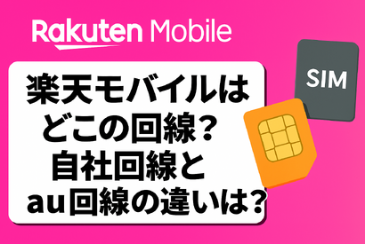 楽天モバイルはどこの回線？自社回線とau回線の違いは？ 画像