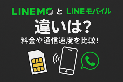 LINEMOとLINEモバイルの違いは？料金や通信速度を比較！ 画像