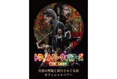 『トワイライト・ウォリアーズ』香港の聖地と舞台をめぐるオフィシャルツアーを実施！9月26日受付開始 画像