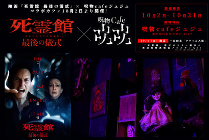アナベルが一日店長に『死霊館 最後の儀式』コラボカフェオープン 画像