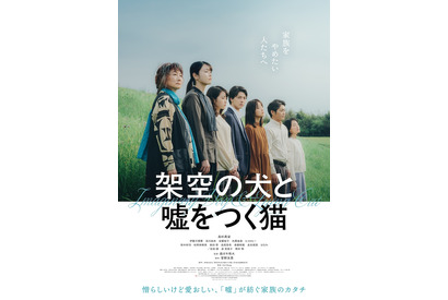 高杉真宙主演、機能不全家族の30年間…『架空の犬と嘘をつく猫』1月公開 画像