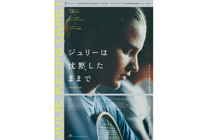 黙々とボールを打ち続ける主人公の胸の内は…『ジュリーは沈黙したままで』本編映像 画像