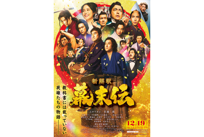 龍馬、西郷、桂…『新解釈・幕末伝』圧巻のポスター完成　市村正親も登場 画像