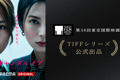 柴咲コウ＆川口春奈が登壇「スキャンダルイブ」第38回東京国際映画祭TIFFシリーズ公式出品 画像