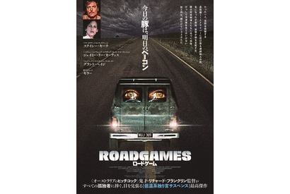 豚を運ぶトラック運転手に忍び寄る殺人鬼の気配…『ロードゲーム』日本版ビジュアル＆本予告 画像
