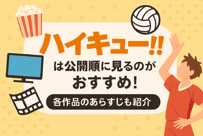 『ハイキュー!!』アニメ・映画・OVAシリーズを見る順番はこれ！VOD配信情報も紹介 画像