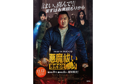 マ・ドンソク＆少女時代ソヒョン『悪魔祓い株式会社』12月公開決定　拳で悪魔に挑む予告編解禁 画像