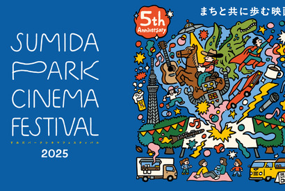 『ぼくのお日さま』『SUPER HAPPY FOREVER』など、隅田公園で映画上映　10月11日から 画像