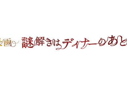 『謎解きはディナーのあとで』櫻井翔、史上最多・全国76劇場で同時舞台挨拶！ 画像